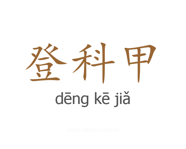 登科甲