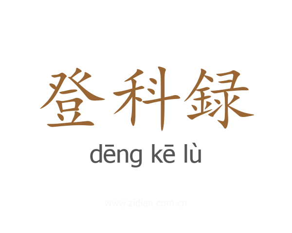 登科録