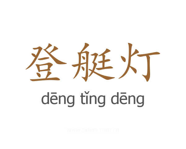 登艇灯