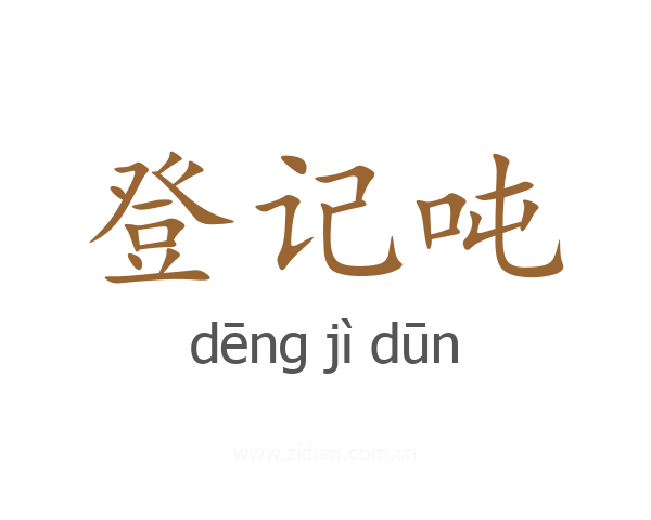 登记吨