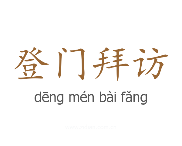 登门拜访