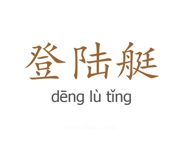 登陆艇