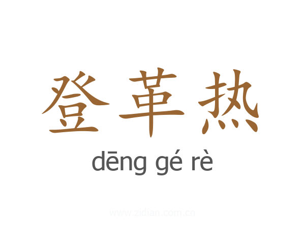 登革热