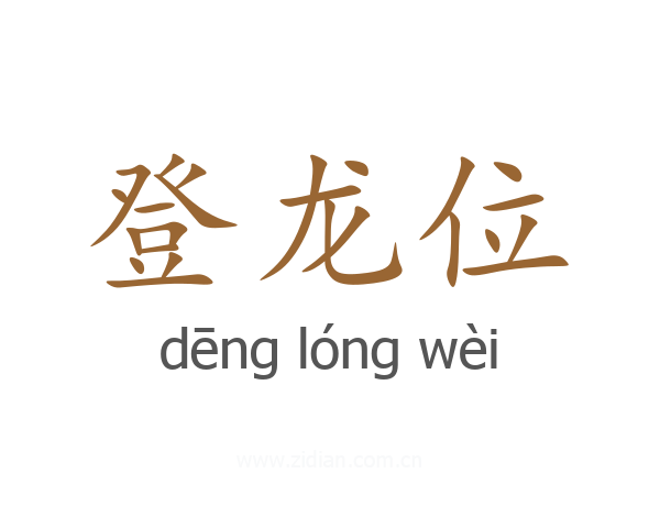 登龙位