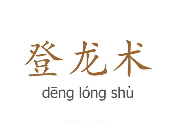 登龙术