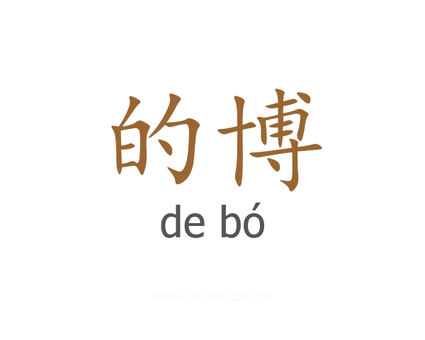 的博