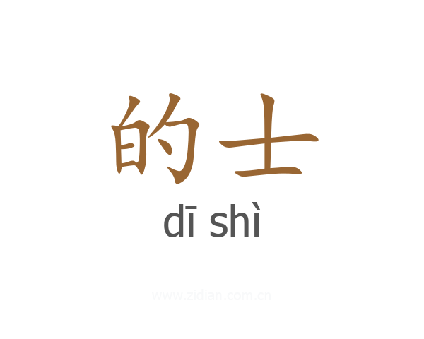的士