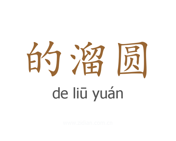 的溜圆