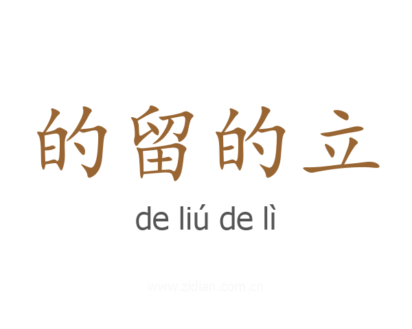 的留的立