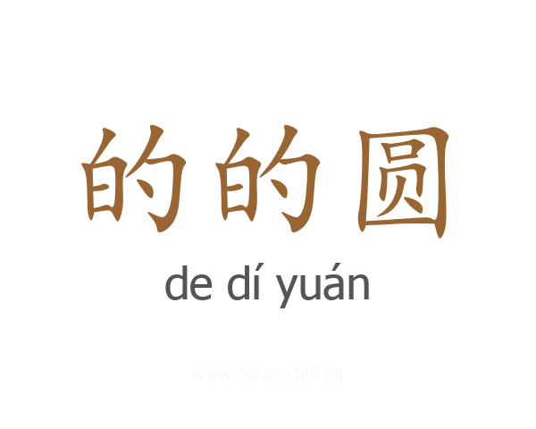 的的圆