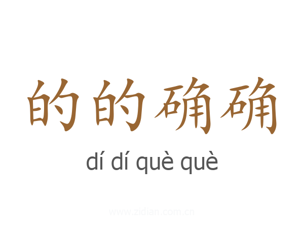 的的确确