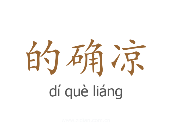 的确凉