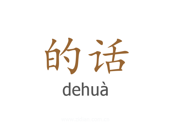 的话