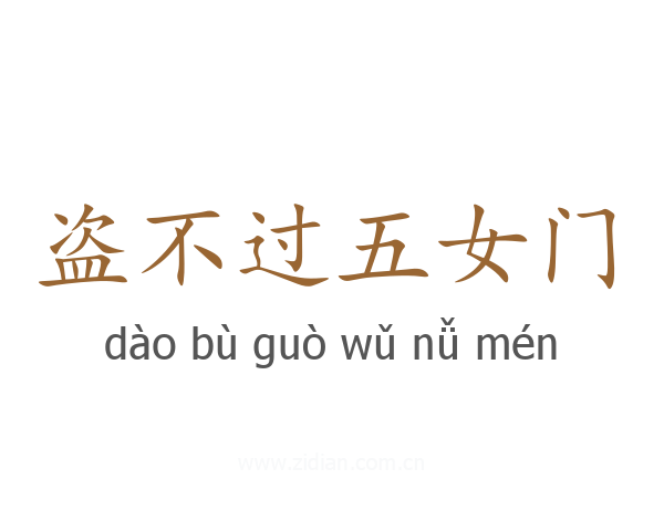 盗不过五女门