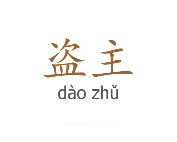 盗主