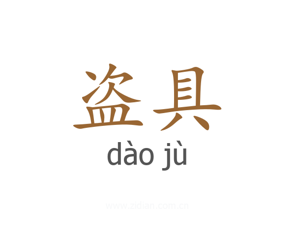 盗具