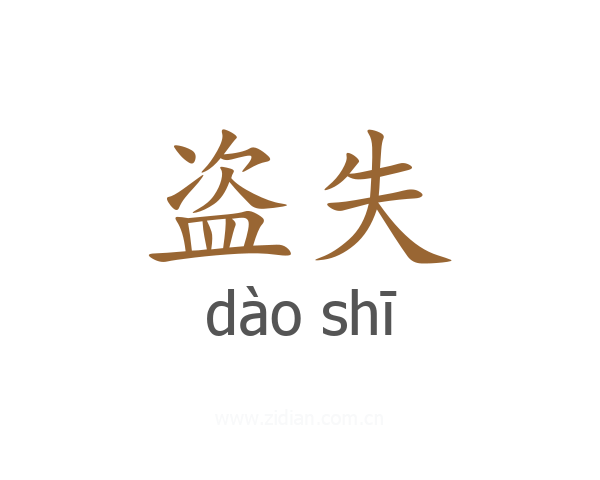 盗失