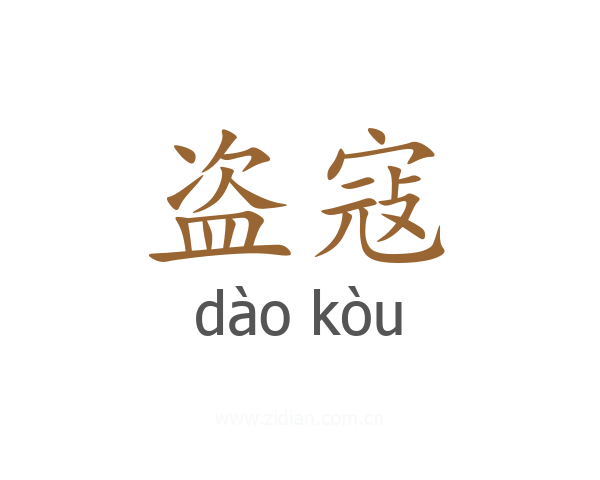 盗寇