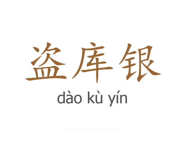 盗库银
