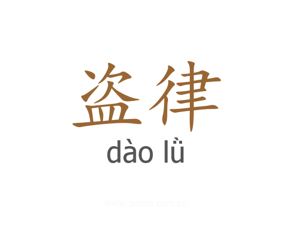 盗律