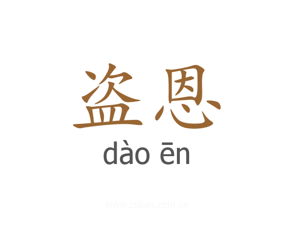 盗恩
