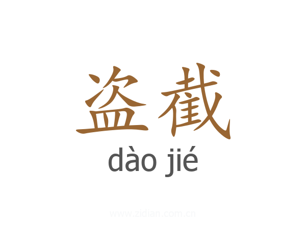 盗截