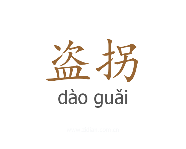 盗拐