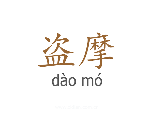 盗摩