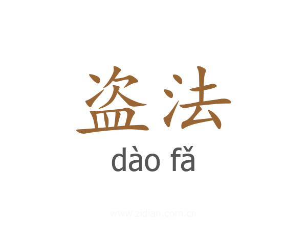 盗法