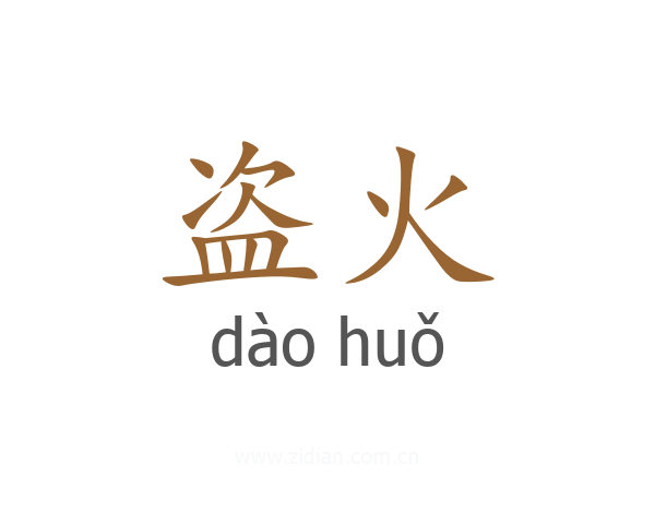 盗火