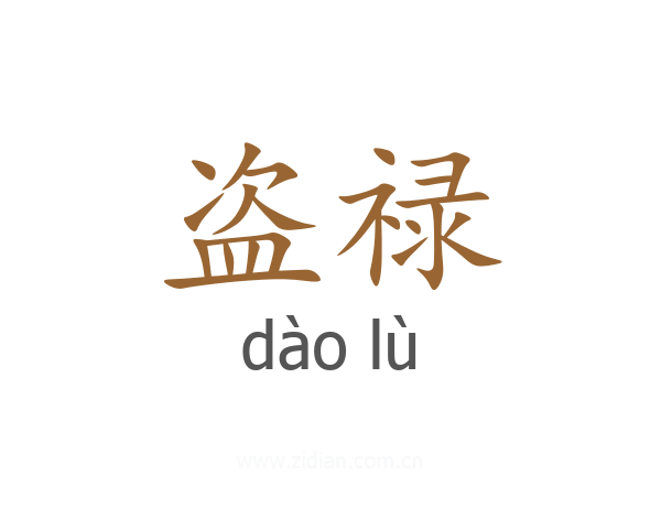 盗禄