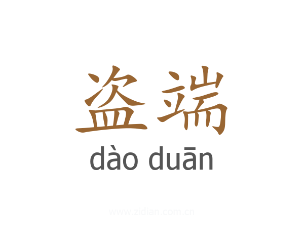 盗端