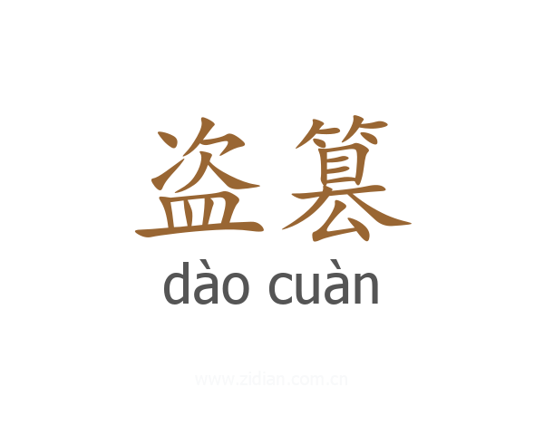 盗篡