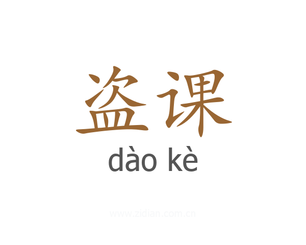 盗课
