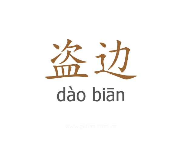 盗边