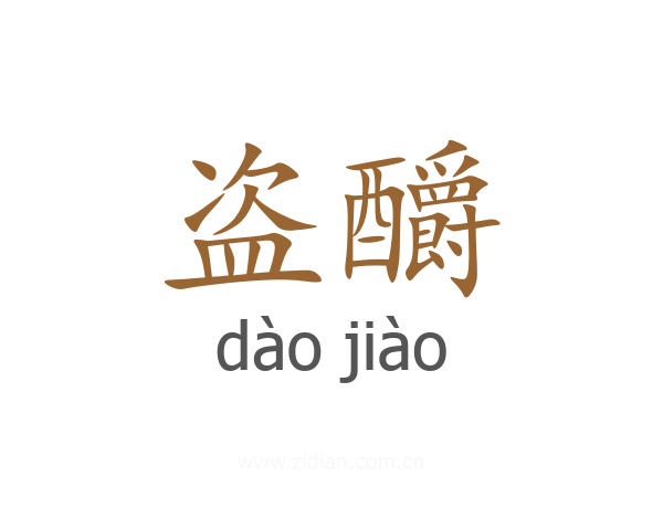 盗釂