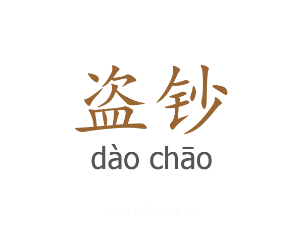 盗钞