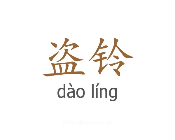 盗铃