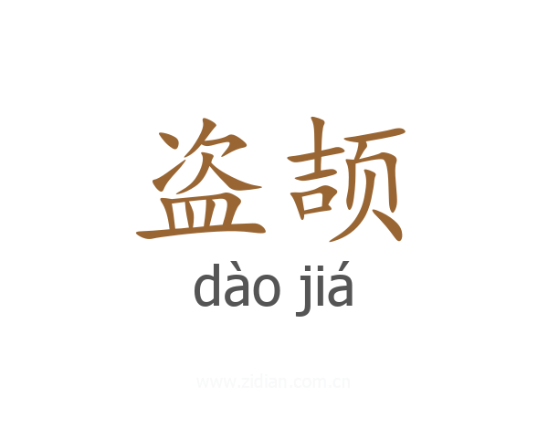 盗颉