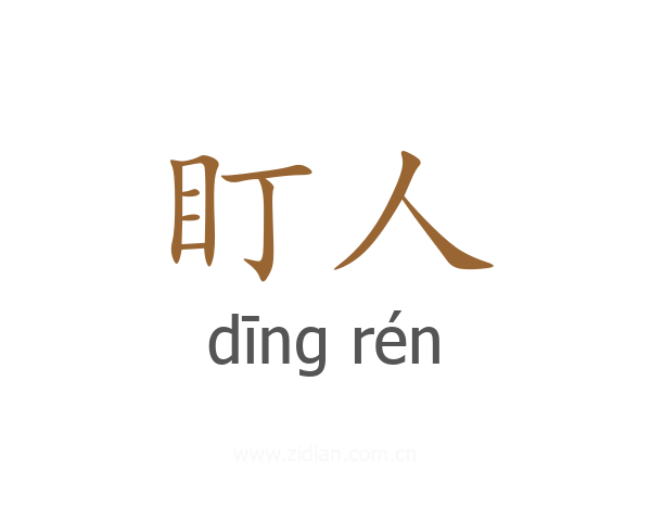 盯人