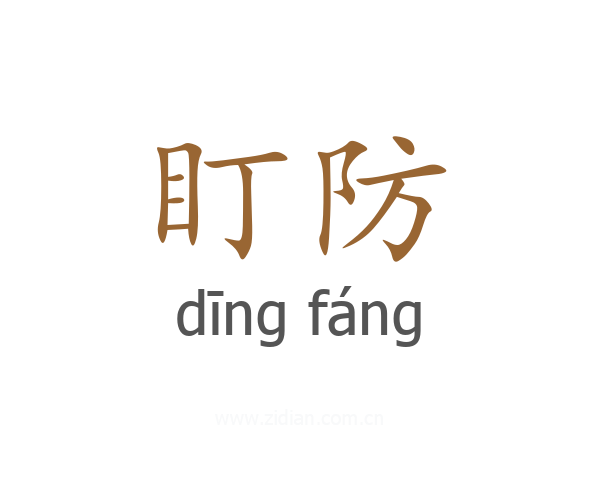 盯防