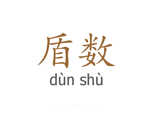 盾数