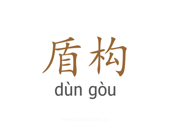 盾构