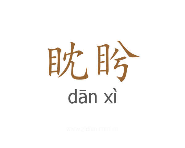 眈盻