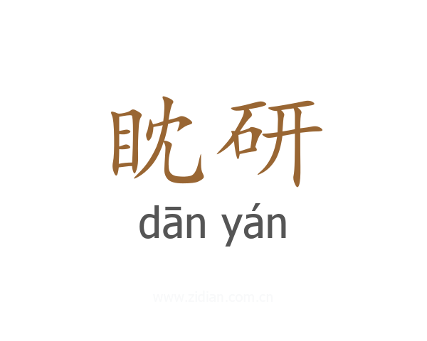眈研