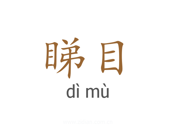 睇目