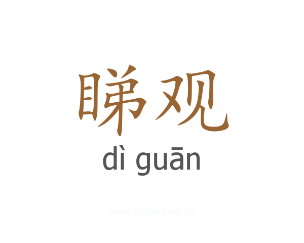 睇观