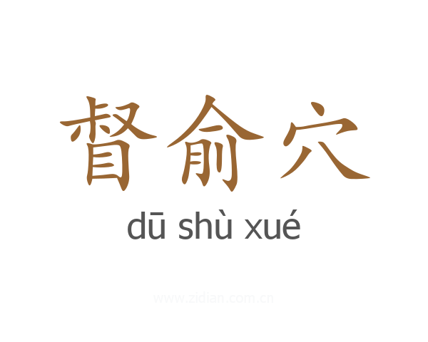 督俞穴