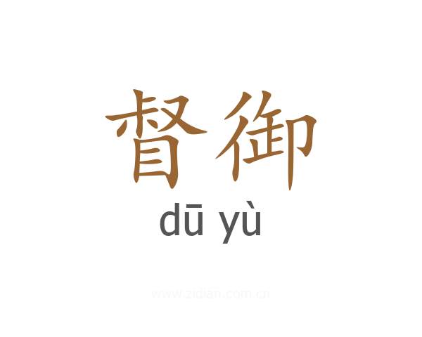 督御