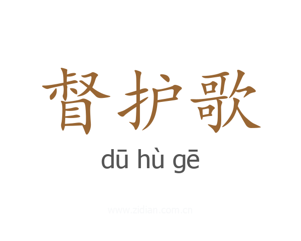 督护歌